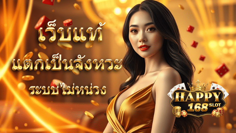 happy 168 เว็บแท้